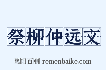 祭柳仲远文是什么意思的图片